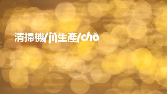 清掃機(jī)生產(chǎn)廠家清淤工程中，如何有效應(yīng)對(duì)關(guān)鍵性征詢(xún)題？